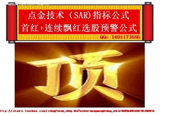 <font color='#0000FF'>徐文明(SAR)首红+连续飘红附图+盘中实时预警指标公式!</font>