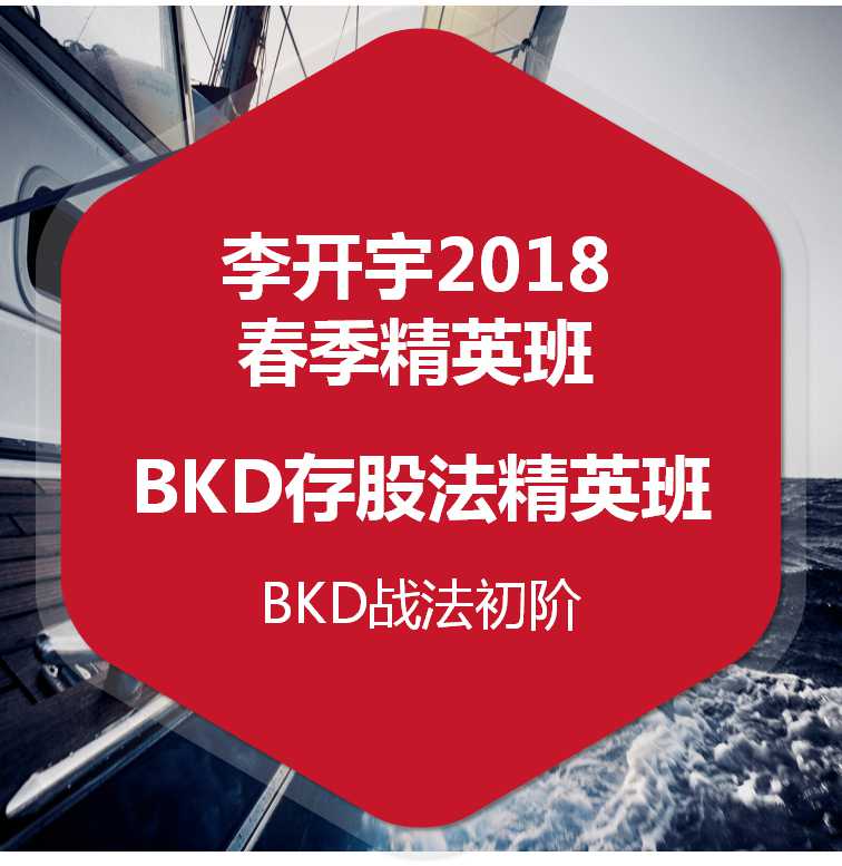 <font color='#0000FF'>2018年 李开宇 BKD存股法 BKD战法进阶 春季精英​‌‌班课程</font>