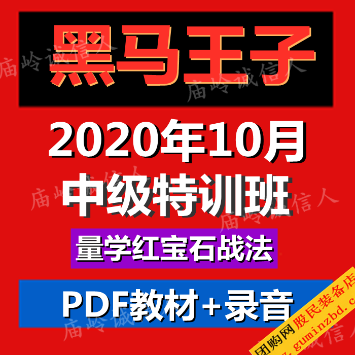 <b><font color='#0000FF'>2020年10月黑马王子北大博雅量学中级特训班量学战略识庄跟庄看</font></b>