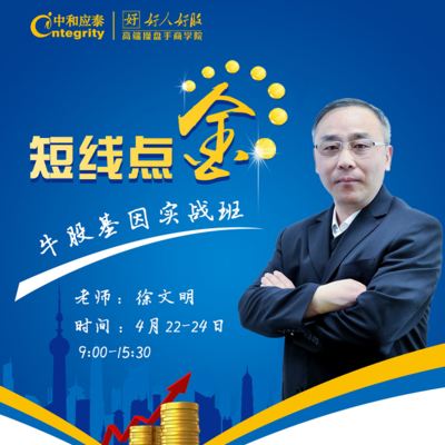 <b><font color='#0000FF'>徐文明《短线点金,牛股基因实战班》完整版录</font></b>